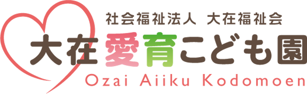 社会福祉法人 大在福祉会 大在愛育こども園
