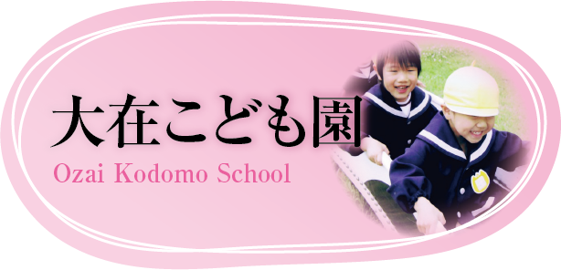 大在こども園