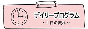 デイリープログラム