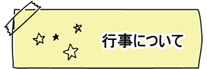 行事について