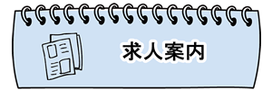 求人案内
