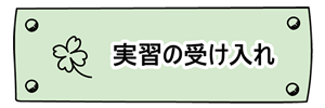 実習の受け入れ